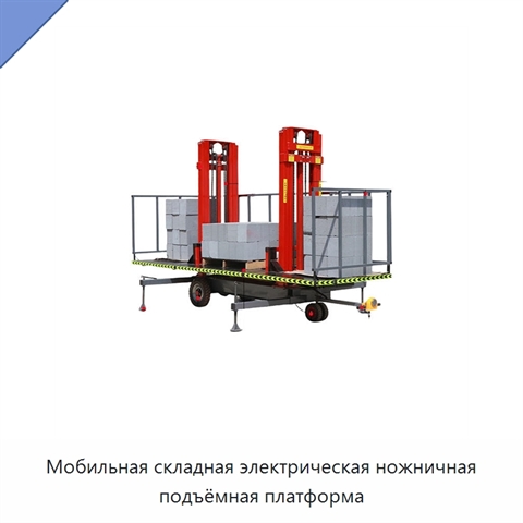 Мобильная складная электрическая ножничная подъёмная платформа