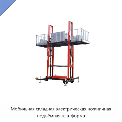 Мобильная складная электрическая ножничная подъёмная платформа