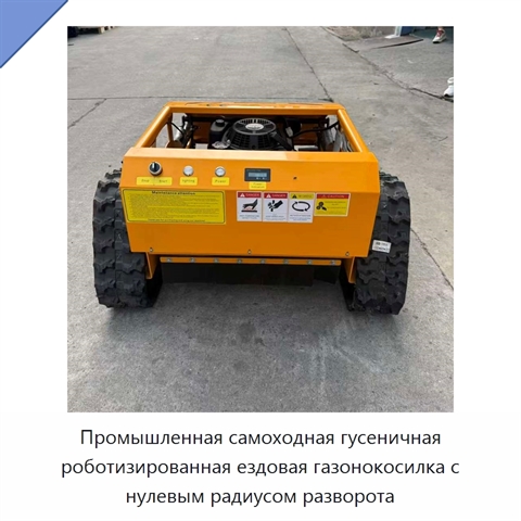 Промышленная самоходная гусеничная роботизированная ездовая газонокосилка с нулевым радиусом разворота
