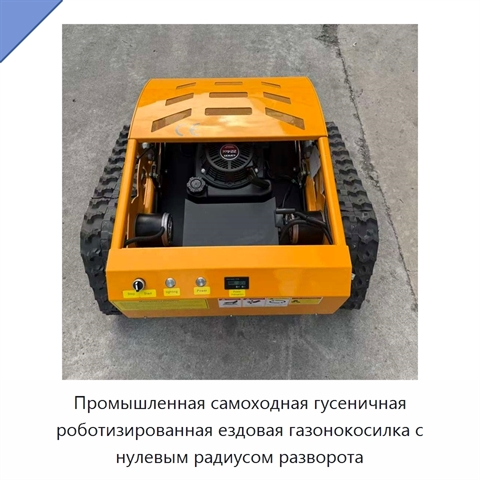 Промышленная самоходная гусеничная роботизированная ездовая газонокосилка с нулевым радиусом разворота