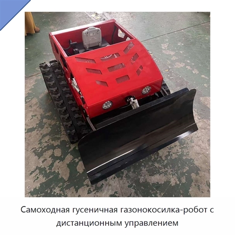 Самоходная гусеничная газонокосилка-робот с дистанционным управлением