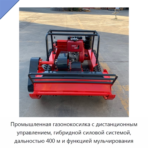 Промышленная газонокосилка с дистанционным управлением, гибридной силовой системой, дальностью 400 м и функцией мульчирования