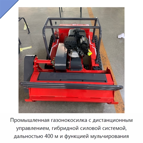 Промышленная газонокосилка с дистанционным управлением, гибридной силовой системой, дальностью 400 м и функцией мульчирования