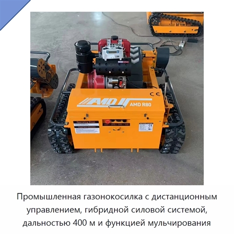 Промышленная газонокосилка с дистанционным управлением, гибридной силовой системой, дальностью 400 м и функцией мульчирования