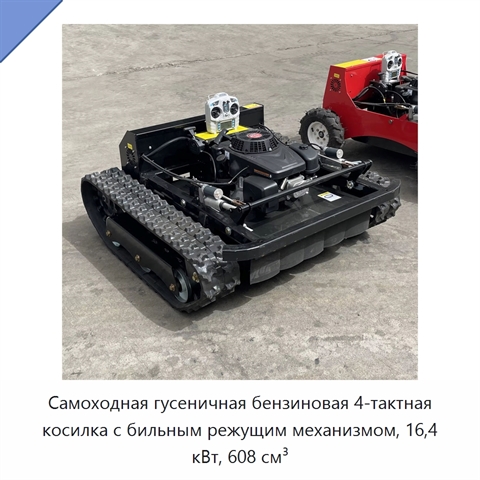 Самоходная гусеничная бензиновая 4-тактная косилка с бильным режущим механизмом, 16,4 кВт, 608 см³