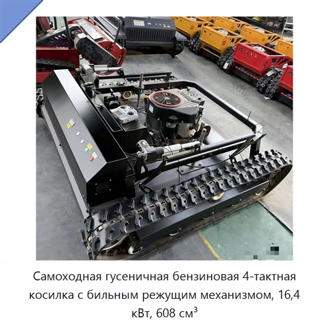 Самоходная гусеничная бензиновая 4-тактная косилка с бильным режущим механизмом, 16,4 кВт, 608 см³
