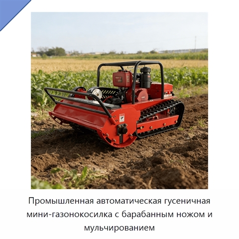 Промышленная автоматическая гусеничная мини-газонокосилка с барабанным ножом и мульчированием