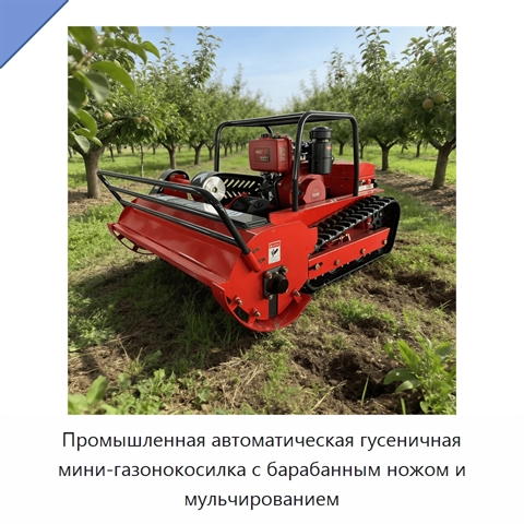 Промышленная автоматическая гусеничная мини-газонокосилка с барабанным ножом и мульчированием