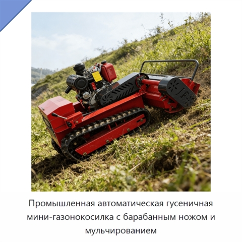 Промышленная автоматическая гусеничная мини-газонокосилка с барабанным ножом и мульчированием