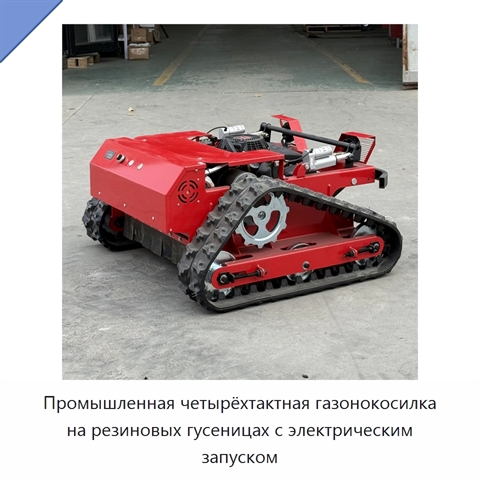 Промышленная четырёхтактная газонокосилка на резиновых гусеницах с электрическим запуском