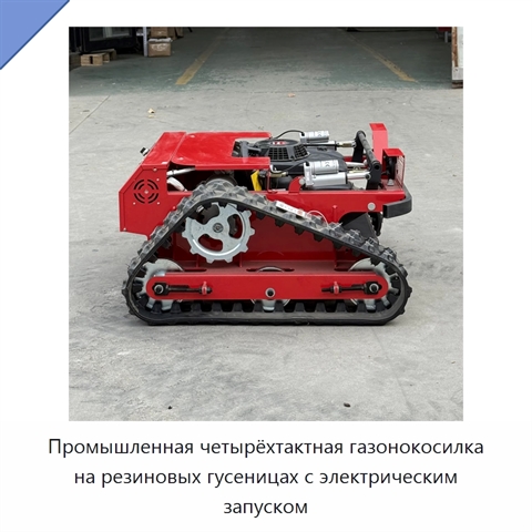 Промышленная четырёхтактная газонокосилка на резиновых гусеницах с электрическим запуском