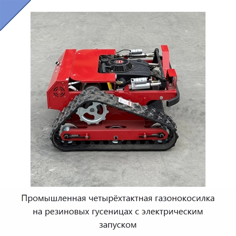 Промышленная четырёхтактная газонокосилка на резиновых гусеницах с электрическим запуском