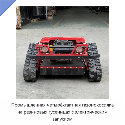 Промышленная четырёхтактная газонокосилка на резиновых гусеницах с электрическим запуском