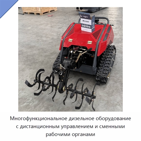 Многофункциональное дизельное оборудование с дистанционным управлением и сменными рабочими органами