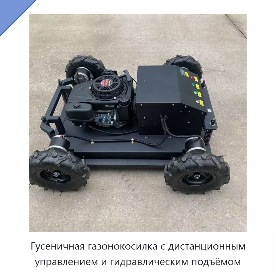Гусеничная газонокосилка с дистанционным управлением и гидравлическим подъёмом — Газонокосилки
