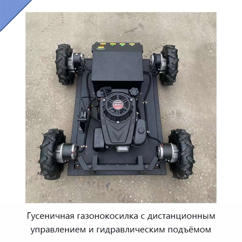 Гусеничная газонокосилка с дистанционным управлением и гидравлическим подъёмом