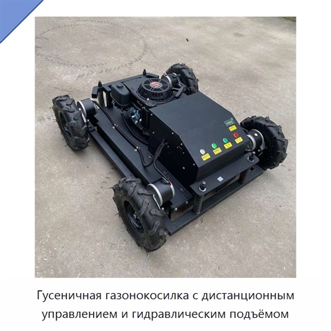 Гусеничная газонокосилка с дистанционным управлением и гидравлическим подъёмом