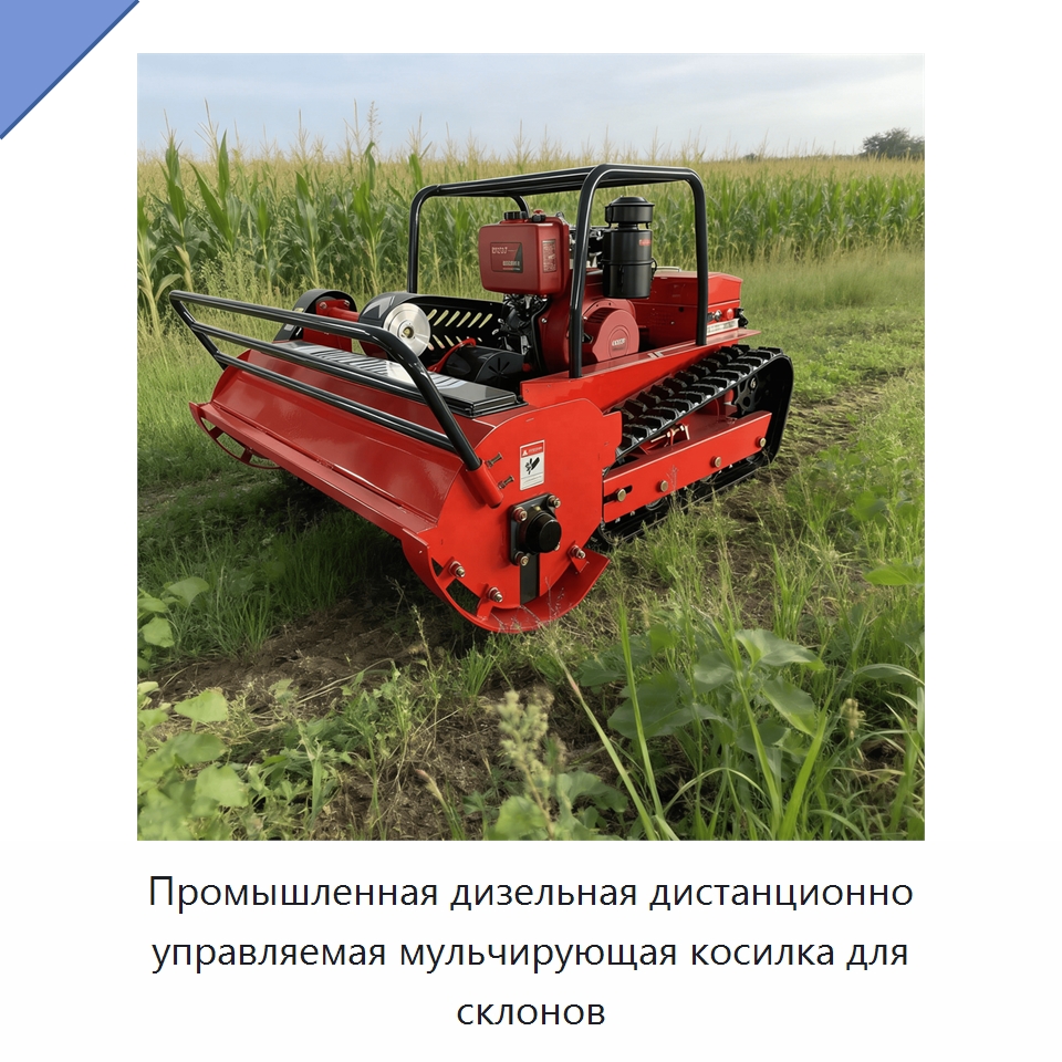Промышленная дизельная дистанционно управляемая мульчирующая косилка для склонов — Газонокосилки