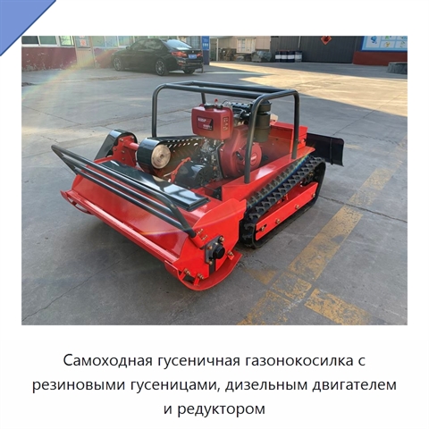 Самоходная гусеничная газонокосилка с резиновыми гусеницами, дизельным двигателем и редуктором