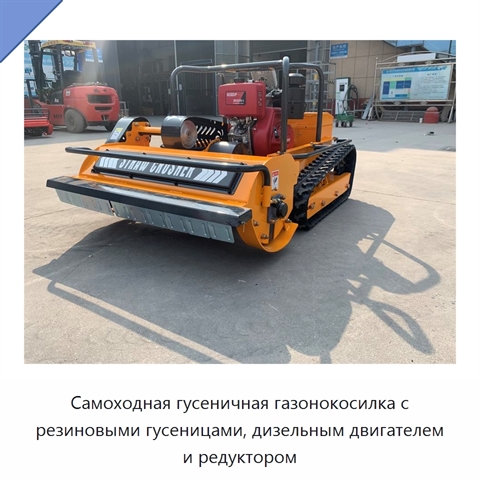 Самоходная гусеничная газонокосилка с резиновыми гусеницами, дизельным двигателем и редуктором