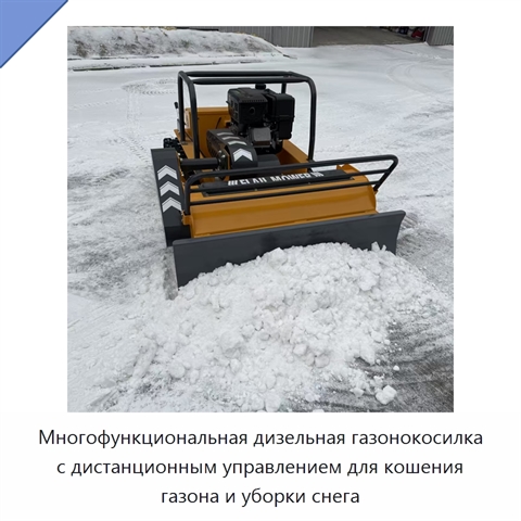 Многофункциональная дизельная газонокосилка с дистанционным управлением для кошения газона и уборки снега