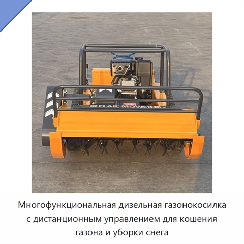 Многофункциональная дизельная газонокосилка с дистанционным управлением для кошения газона и уборки снега