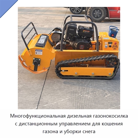 Многофункциональная дизельная газонокосилка с дистанционным управлением для кошения газона и уборки снега