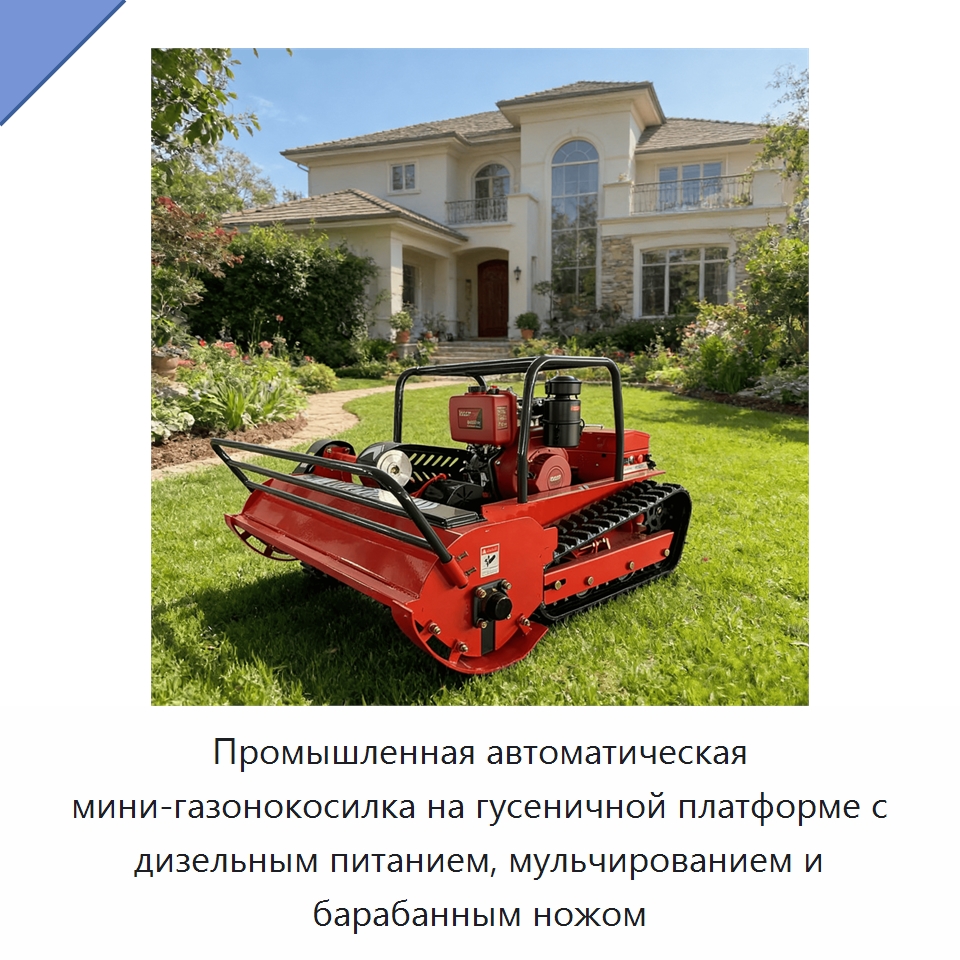 Промышленная автоматическая мини-газонокосилка на гусеничной платформе с дизельным питанием, мульчированием и барабанным ножом — Газонокосилки