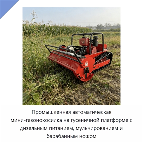 Промышленная автоматическая мини-газонокосилка на гусеничной платформе с дизельным питанием, мульчированием и барабанным ножом