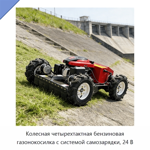 Колесная четырехтактная бензиновая газонокосилка с системой самозарядки, 24 В