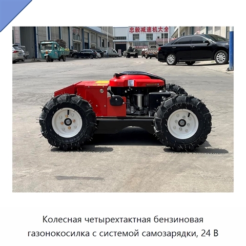 Колесная четырехтактная бензиновая газонокосилка с системой самозарядки, 24 В
