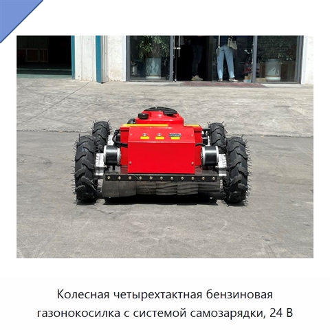 Колесная четырехтактная бензиновая газонокосилка с системой самозарядки, 24 В