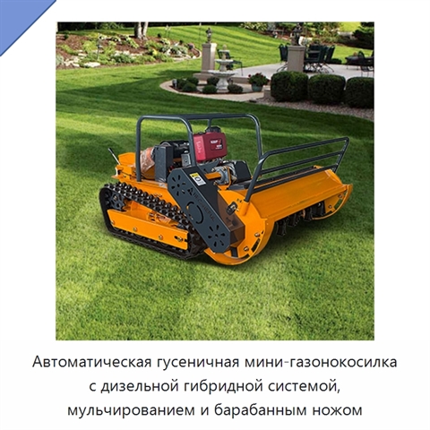 Автоматическая гусеничная мини-газонокосилка с дизельной гибридной системой, мульчированием и барабанным ножом