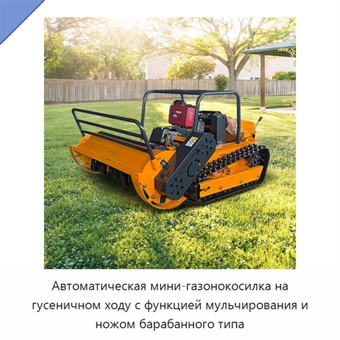 Автоматическая мини-газонокосилка на гусеничном ходу с функцией мульчирования и ножом барабанного типа