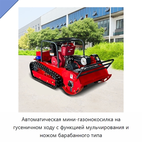 Автоматическая мини-газонокосилка на гусеничном ходу с функцией мульчирования и ножом барабанного типа
