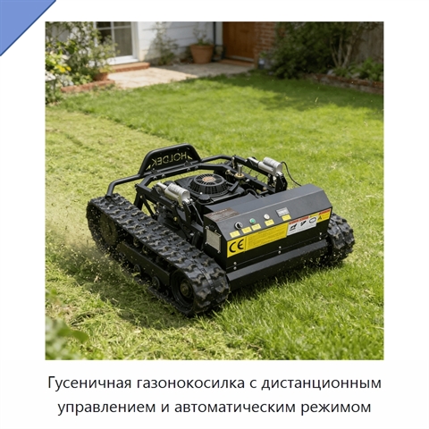Гусеничная газонокосилка с дистанционным управлением и автоматическим режимом