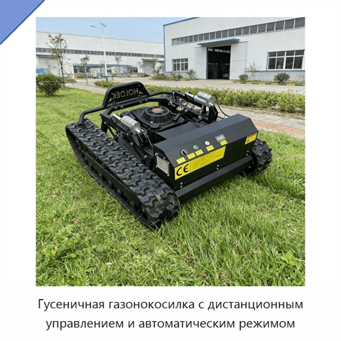 Гусеничная газонокосилка с дистанционным управлением и автоматическим режимом