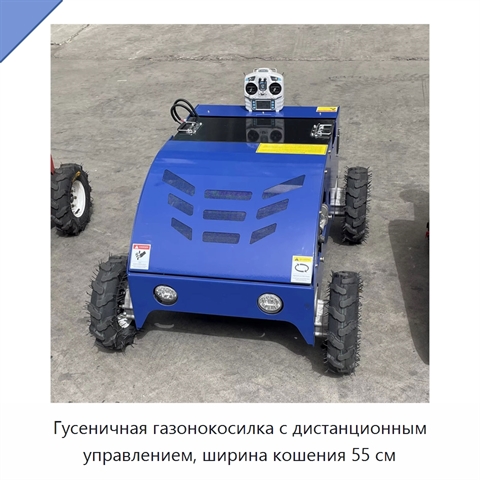 Гусеничная газонокосилка с дистанционным управлением, ширина кошения 55 см