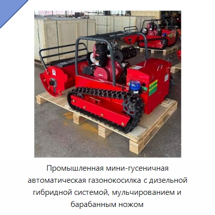 Промышленная мини-гусеничная автоматическая газонокосилка с дизельной гибридной системой, мульчированием и барабанным ножом — Газонокосилки