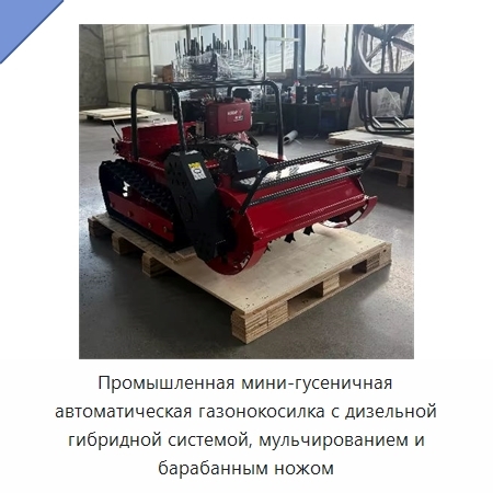 Промышленная мини-гусеничная автоматическая газонокосилка с дизельной гибридной системой, мульчированием и барабанным ножом
