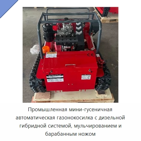 Промышленная мини-гусеничная автоматическая газонокосилка с дизельной гибридной системой, мульчированием и барабанным ножом