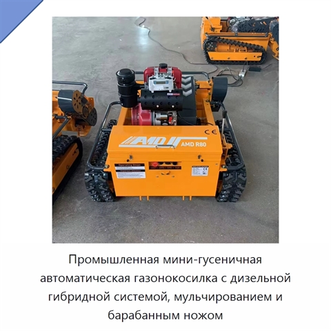 Промышленная мини-гусеничная автоматическая газонокосилка с дизельной гибридной системой, мульчированием и барабанным ножом