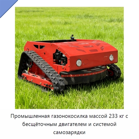 Промышленная газонокосилка массой 233 кг с бесщёточным двигателем и системой самозарядки