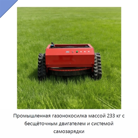 Промышленная газонокосилка массой 233 кг с бесщёточным двигателем и системой самозарядки