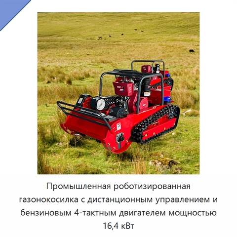 Промышленная роботизированная газонокосилка с дистанционным управлением и бензиновым 4-тактным двигателем мощностью 16,4 кВт