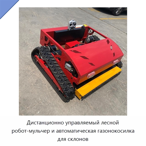 Дистанционно управляемый лесной робот-мульчер и автоматическая газонокосилка для склонов