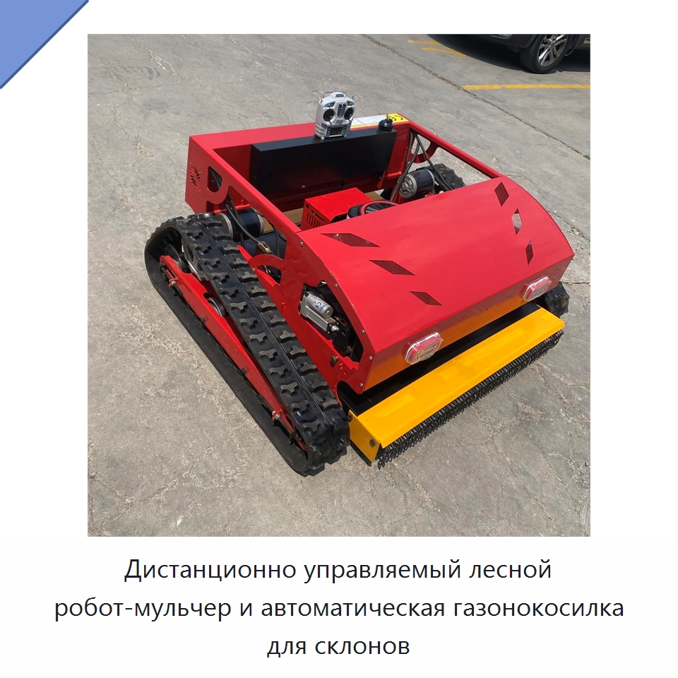Дистанционно управляемый лесной робот-мульчер и автоматическая газонокосилка для склонов — Газонокосилки