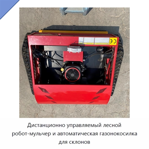 Дистанционно управляемый лесной робот-мульчер и автоматическая газонокосилка для склонов