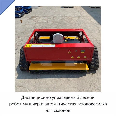 Дистанционно управляемый лесной робот-мульчер и автоматическая газонокосилка для склонов