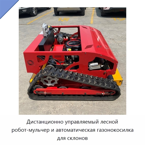 Дистанционно управляемый лесной робот-мульчер и автоматическая газонокосилка для склонов